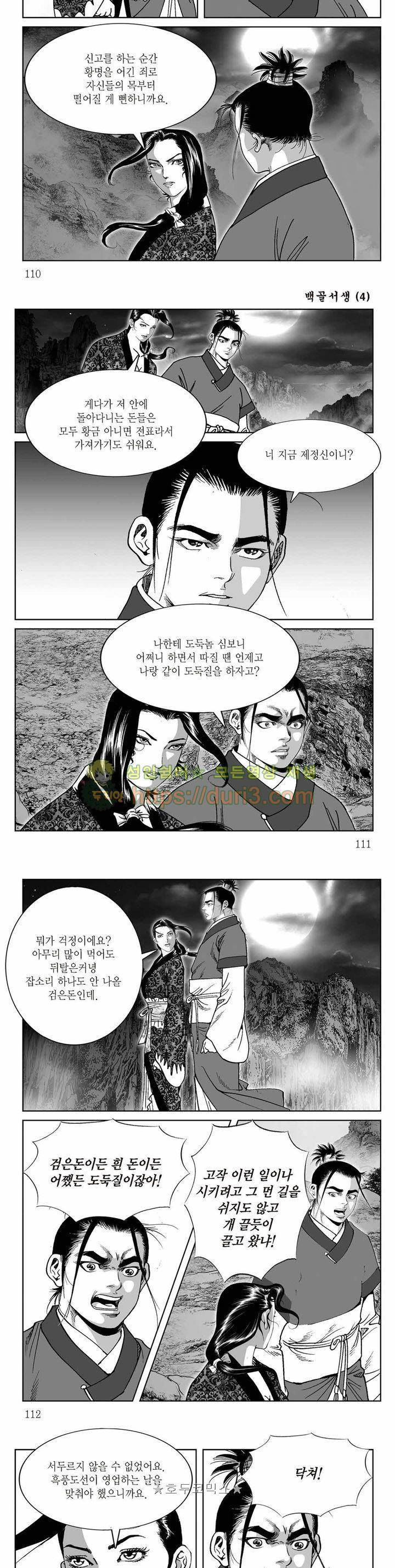 백골서생 4권 39
