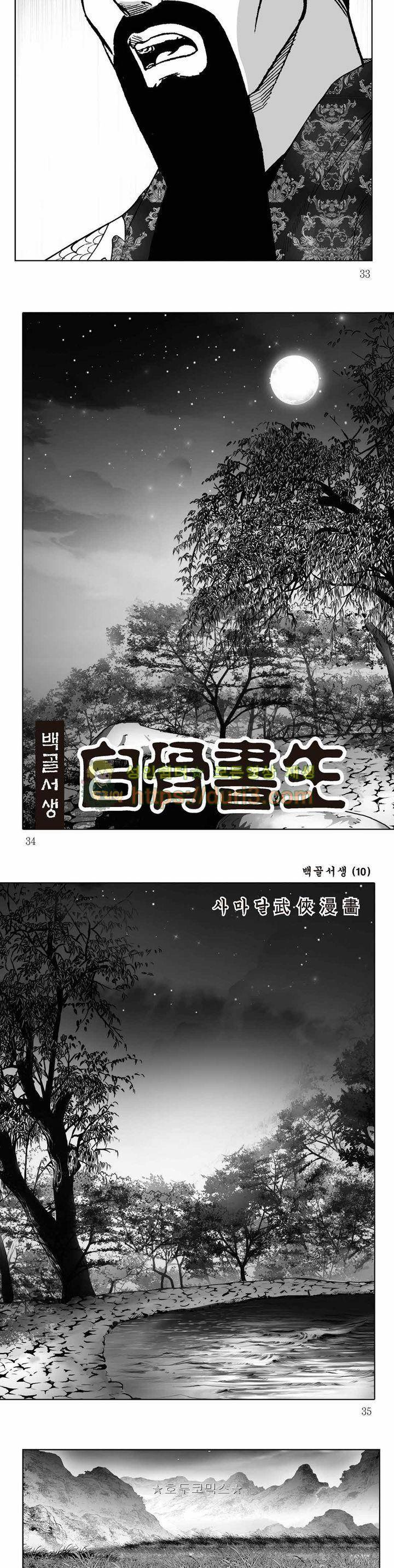백골서생 10권 11