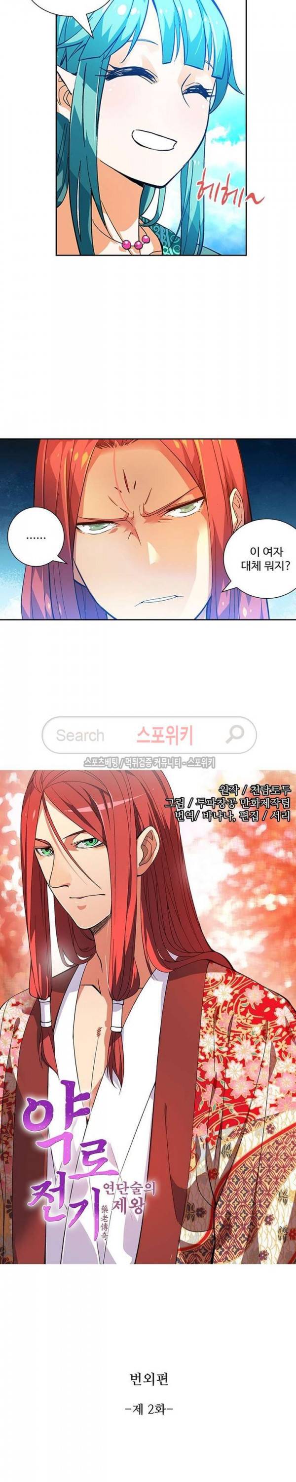 약로전기 : 연단술의 제왕 번외 2화 2