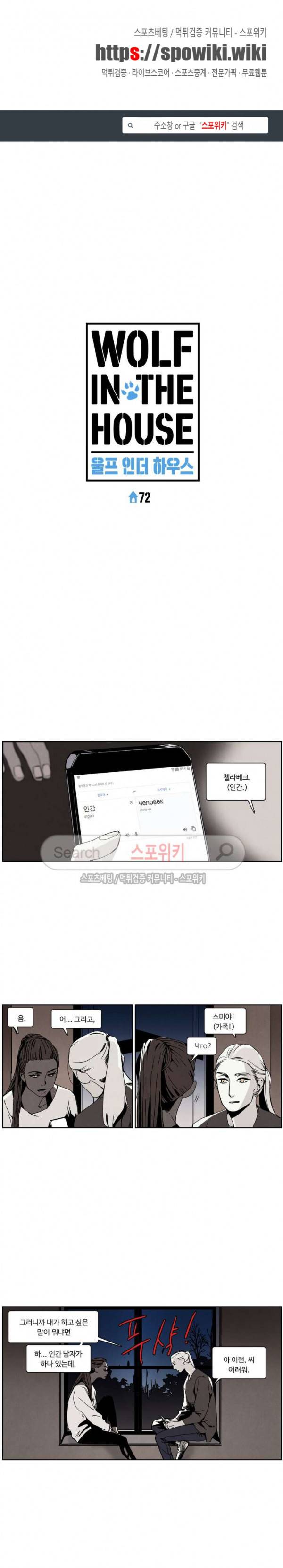울프 인더 하우스 72화 1