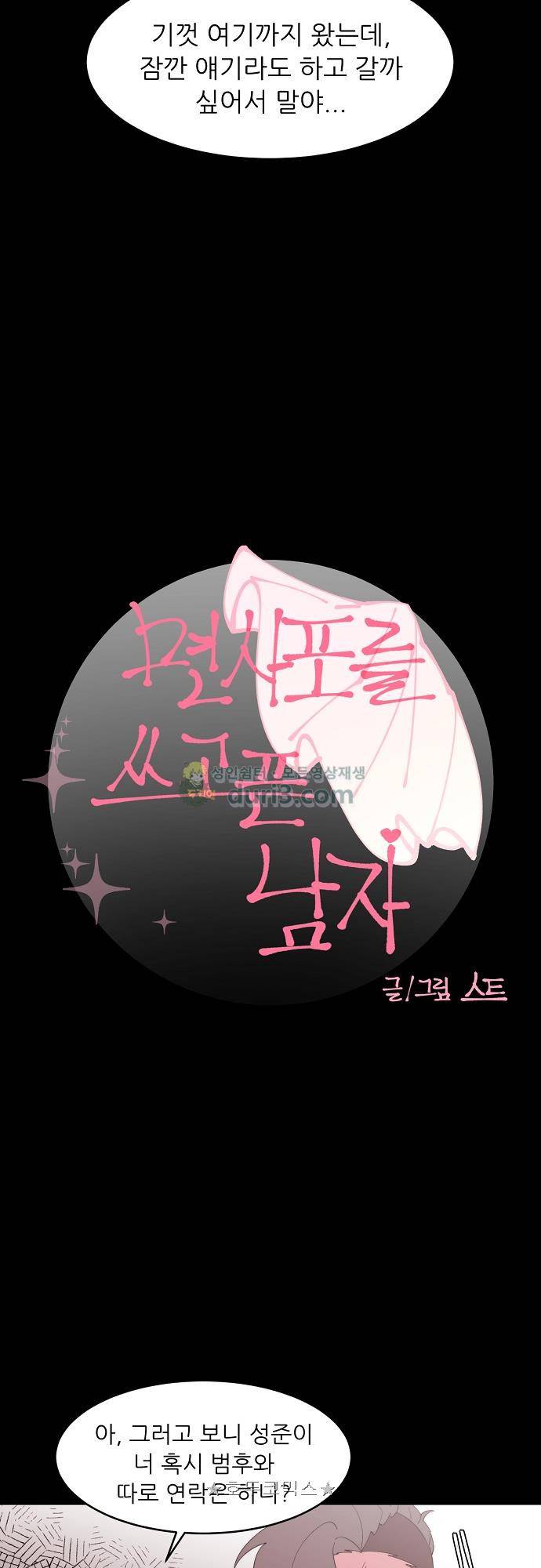 면사포를 쓰고픈 남자 141화 2