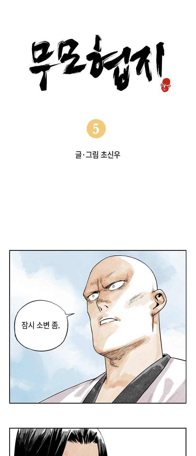 무모협지 5화 2