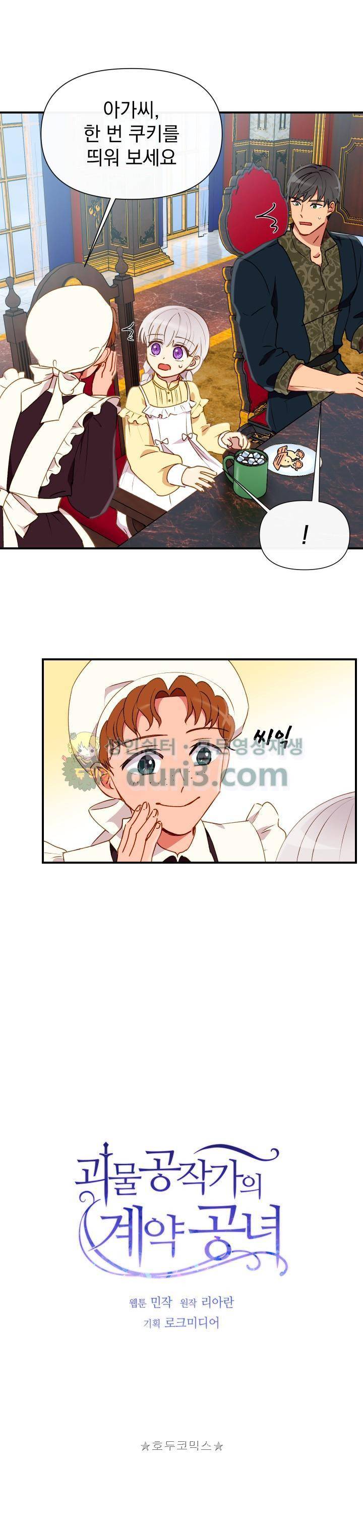 괴물 공작가의 계약 공녀 22화 1