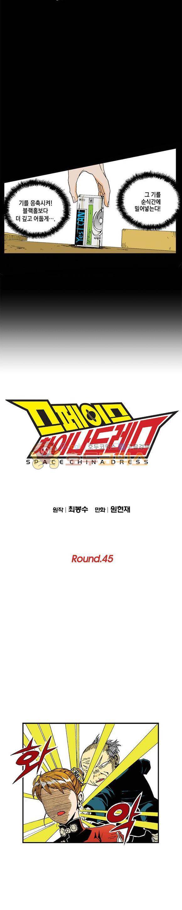 스페이스 차이나드레스 45화 2