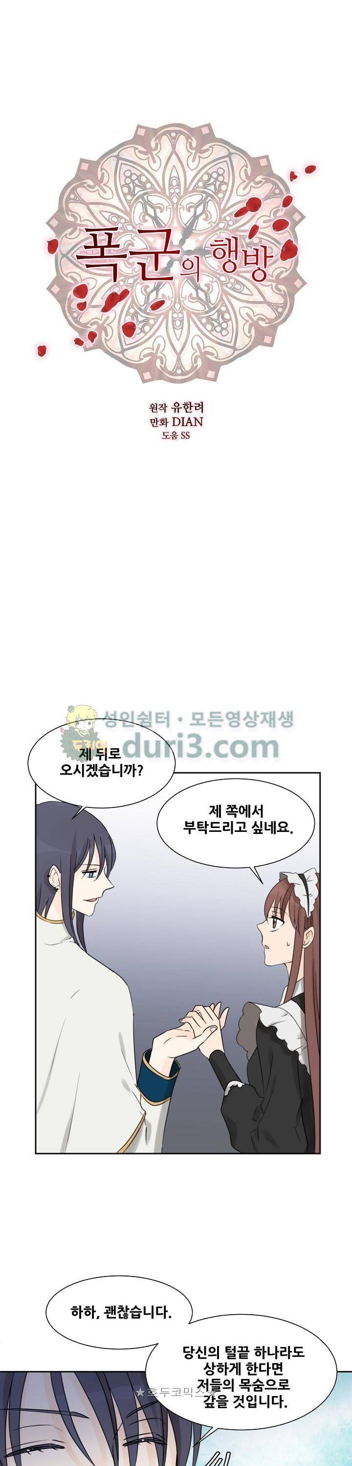 폭군의 행방 48화 1
