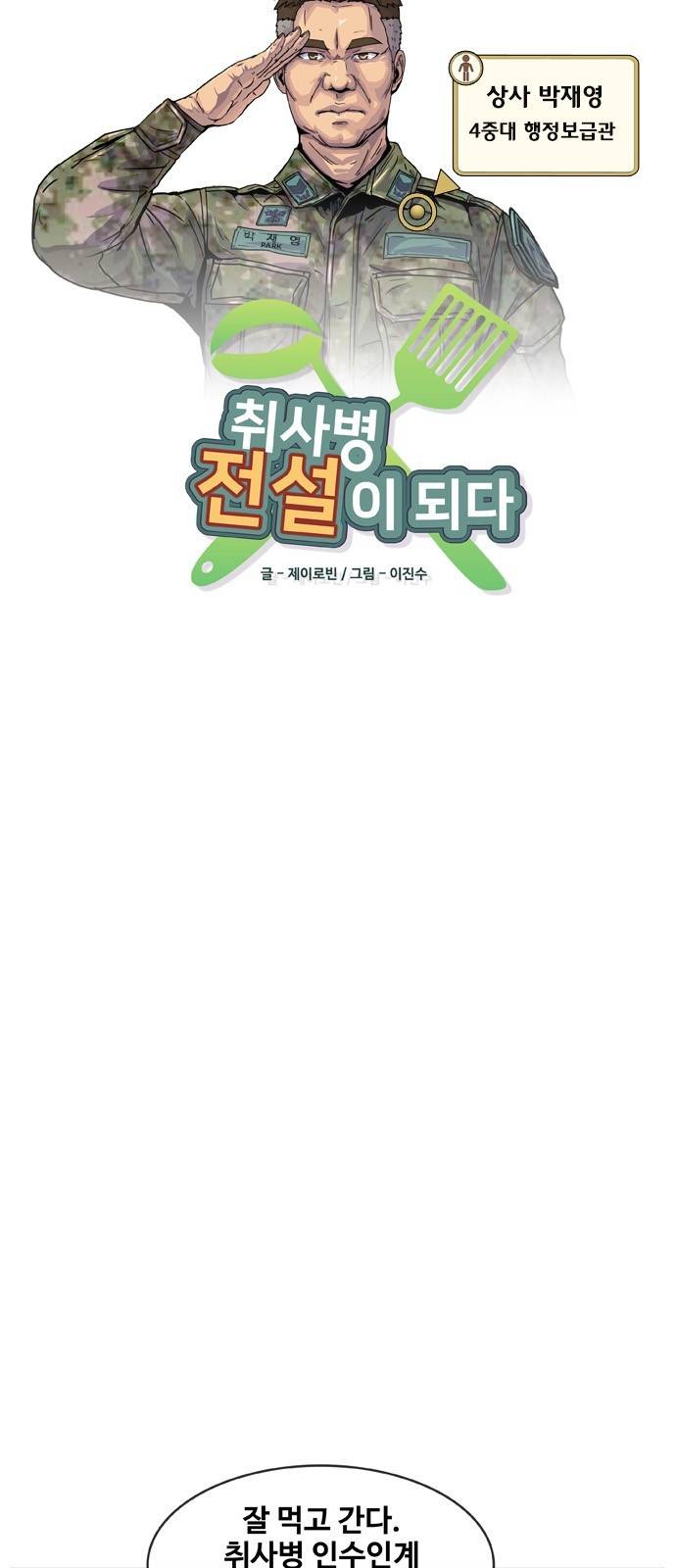 취사병 전설이 되다 10화 - 제법이잖아? 11