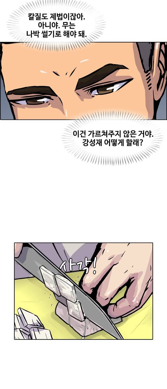취사병 전설이 되다 10화 - 제법이잖아? 42