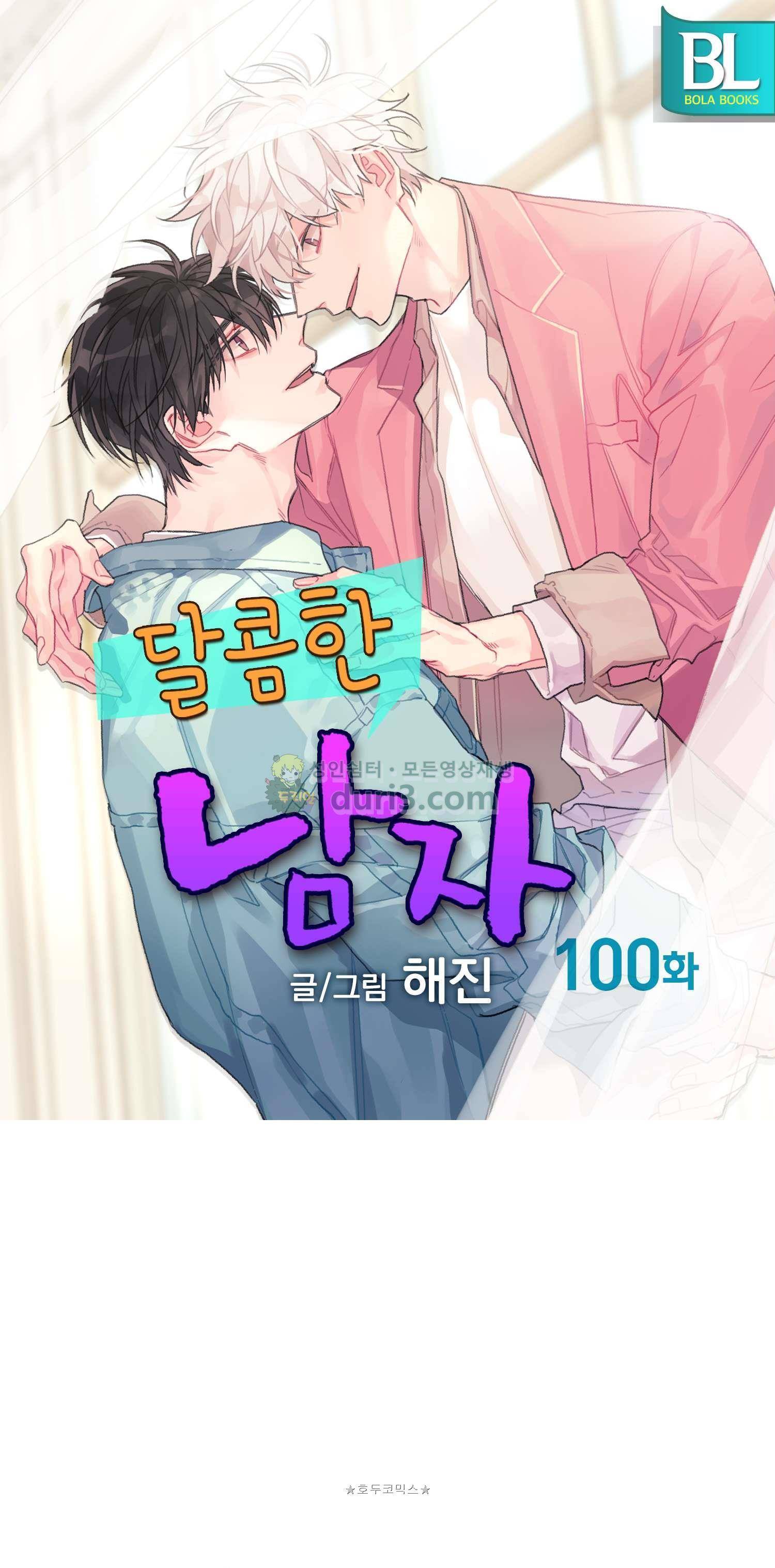 달콤한 남자 100화 1