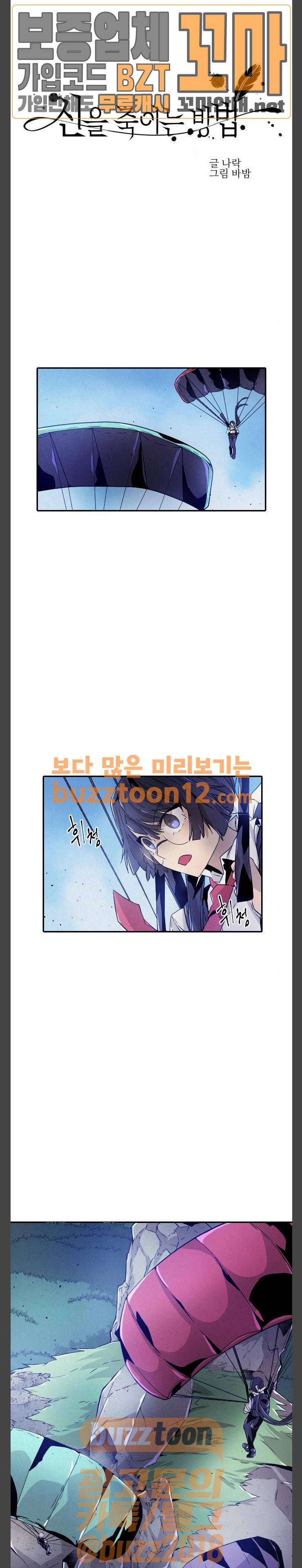 신을 죽이는 방법 53화 1