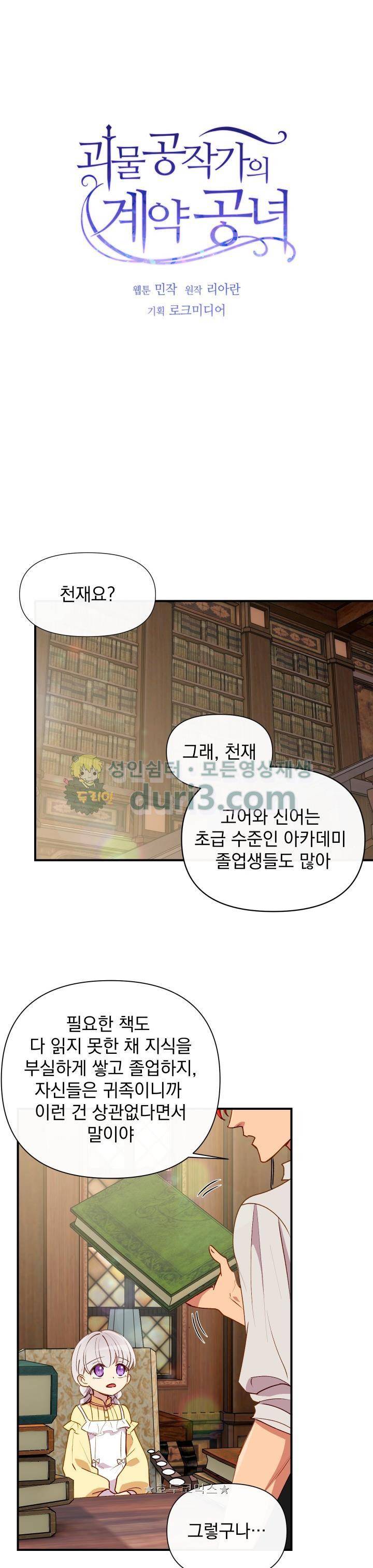 괴물 공작가의 계약 공녀 23화 1