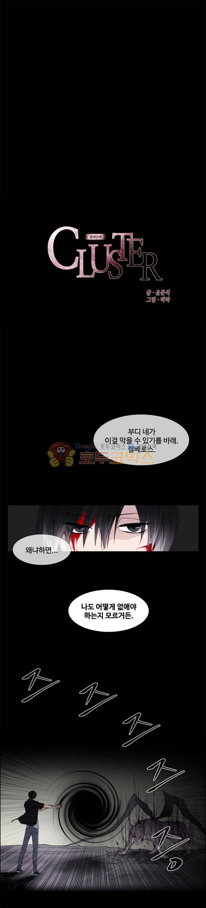 클러스터 54화 - 유혼VS켈베로스 (2) 1