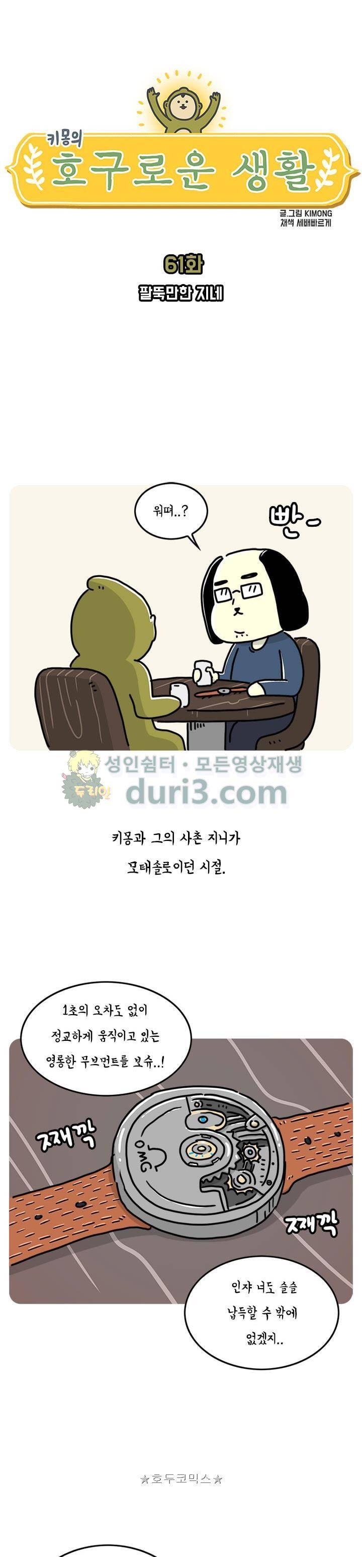 키몽의 호구로운 생활 61화 - 팔뚝만한 지네 1