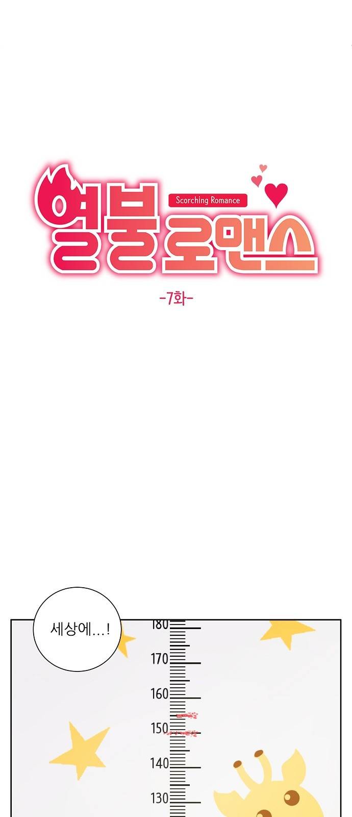 열불 로맨스 7화 6