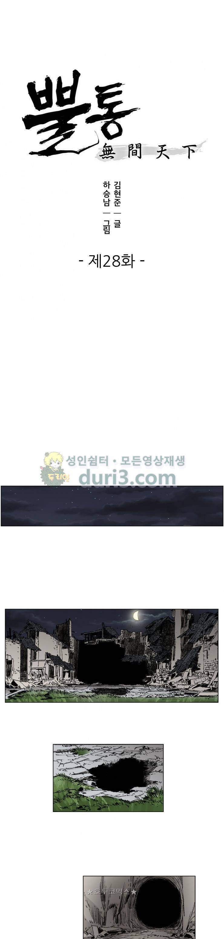 뿔통-무간천하 28화 1