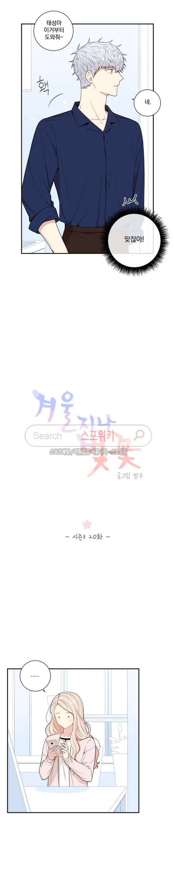 겨울 지나 벚꽃 시즌3 20화 4