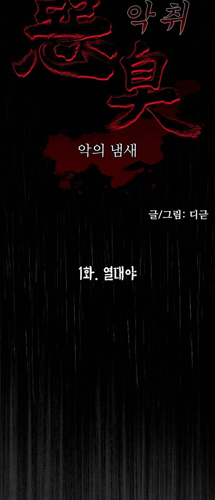 악취 1화 - 열대야 14