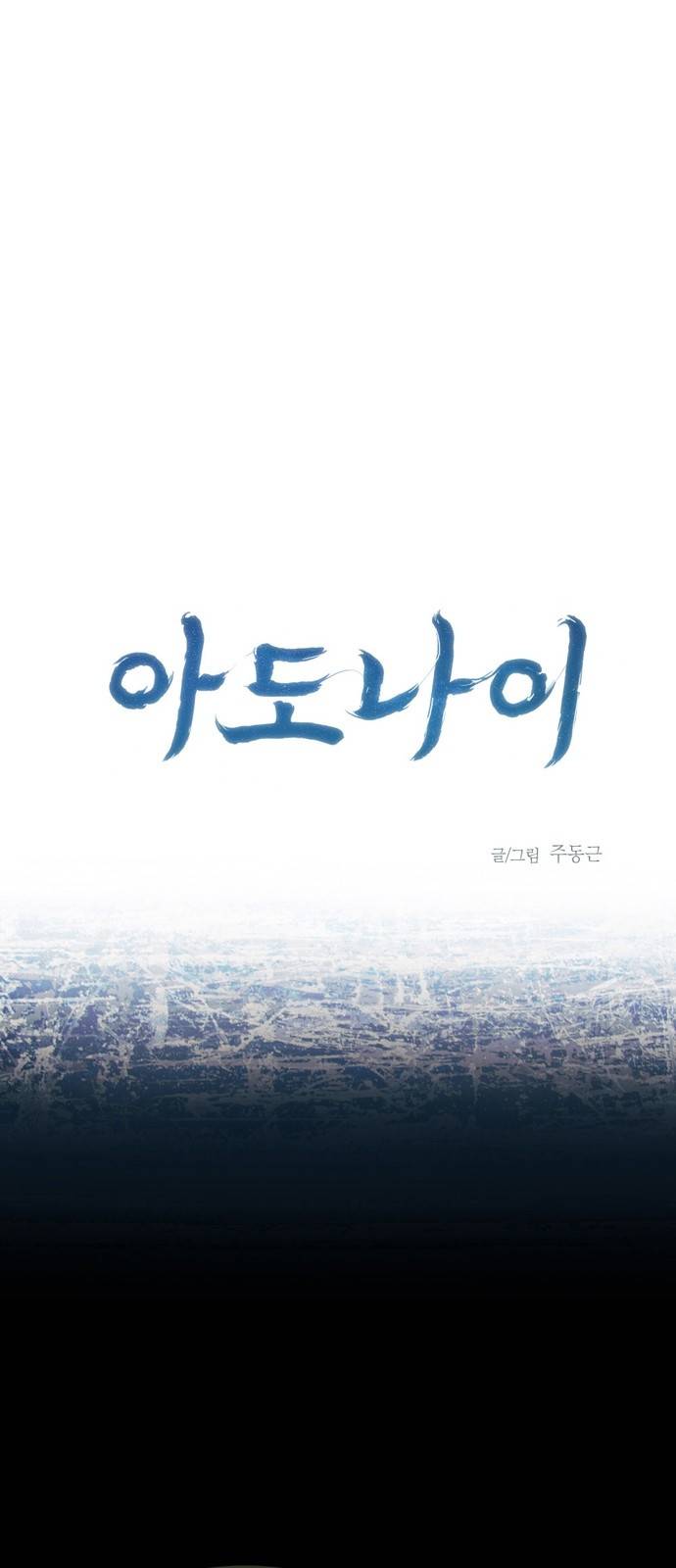 아도나이 17화 1