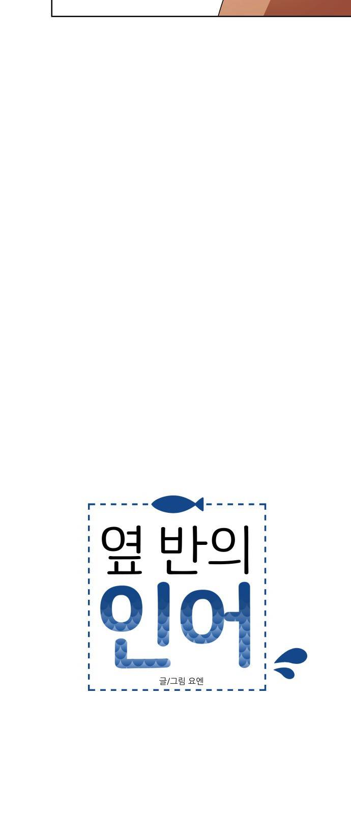 옆반의 인어 13화 - 소풍(4/4) 5
