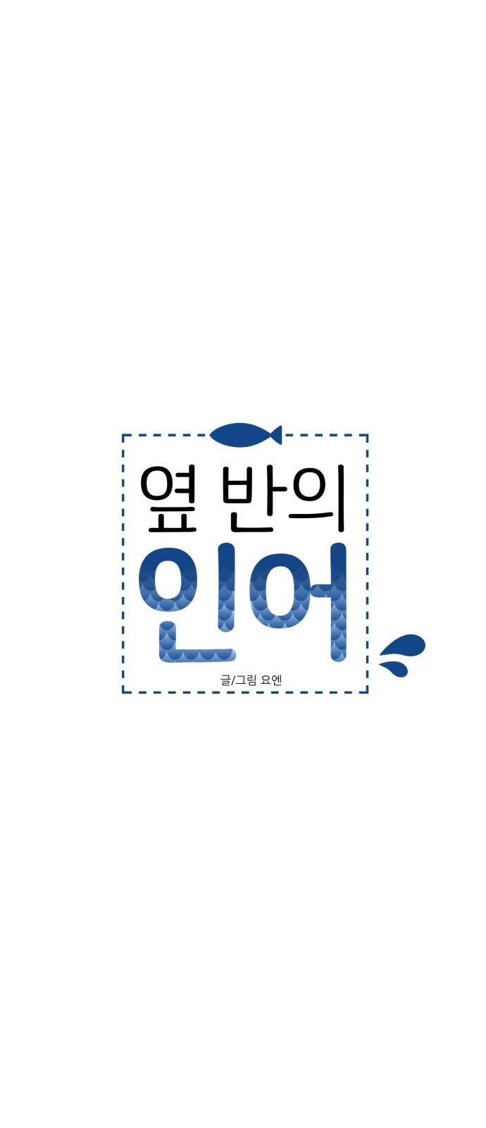 옆반의 인어 22화 - 최유정 8