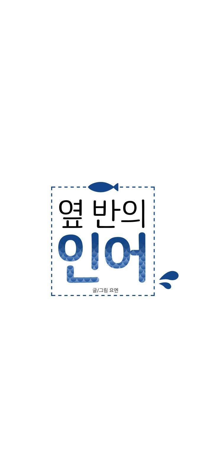 옆반의 인어 62화 - 병문안 5