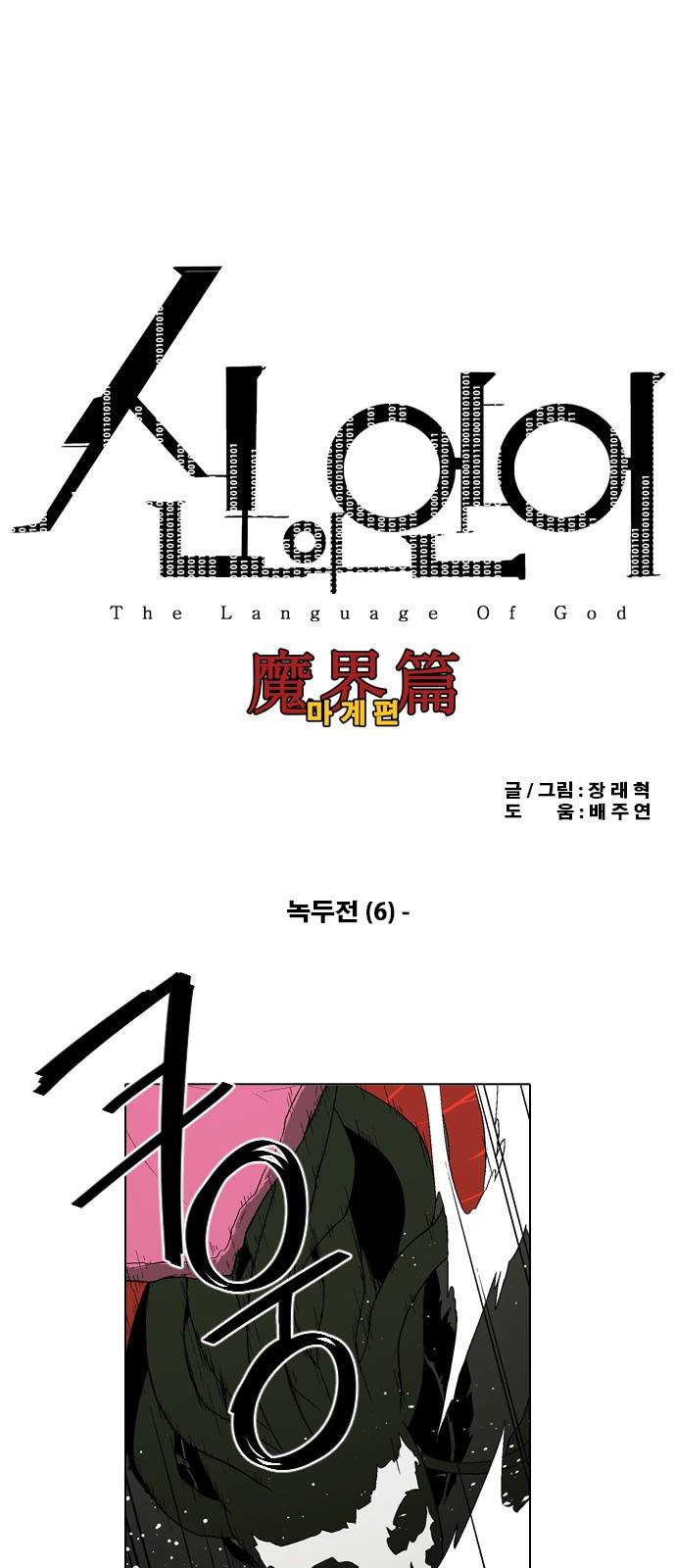 신의 언어 2부 6화 - 녹두전(6) 2