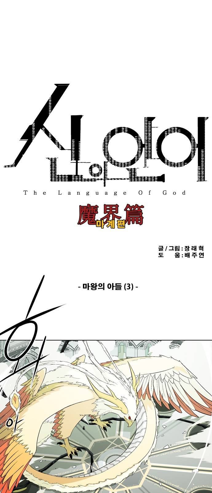신의 언어 2부 16화 - 마왕의 아들(3) 2