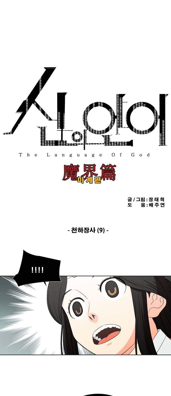 신의 언어 2부 26화 - 천하장사(9) 2