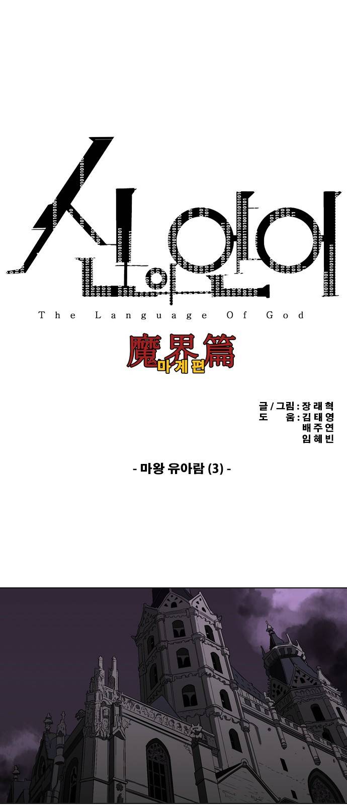 신의 언어 2부 36화 - 마왕 유아람(3) 2