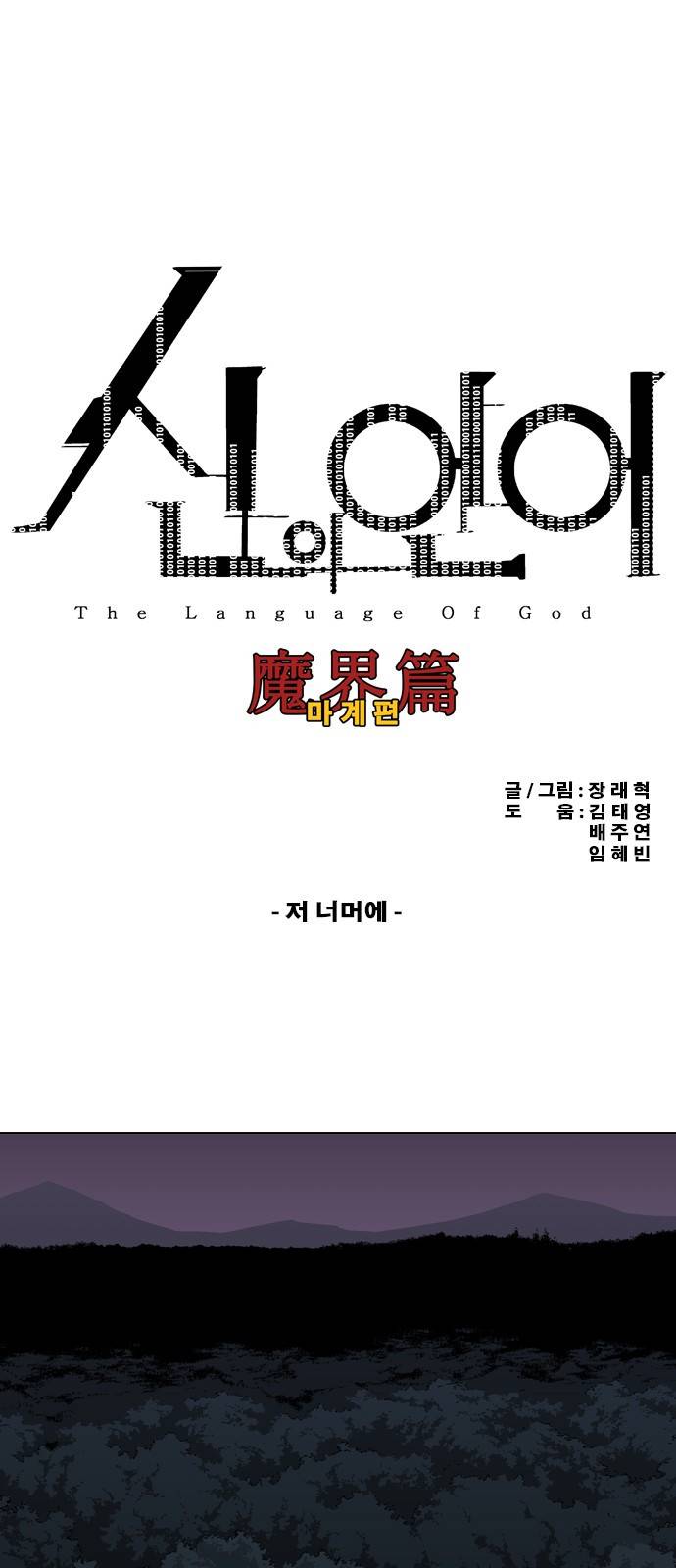 신의 언어 2부 46화 - 저 너머에 2