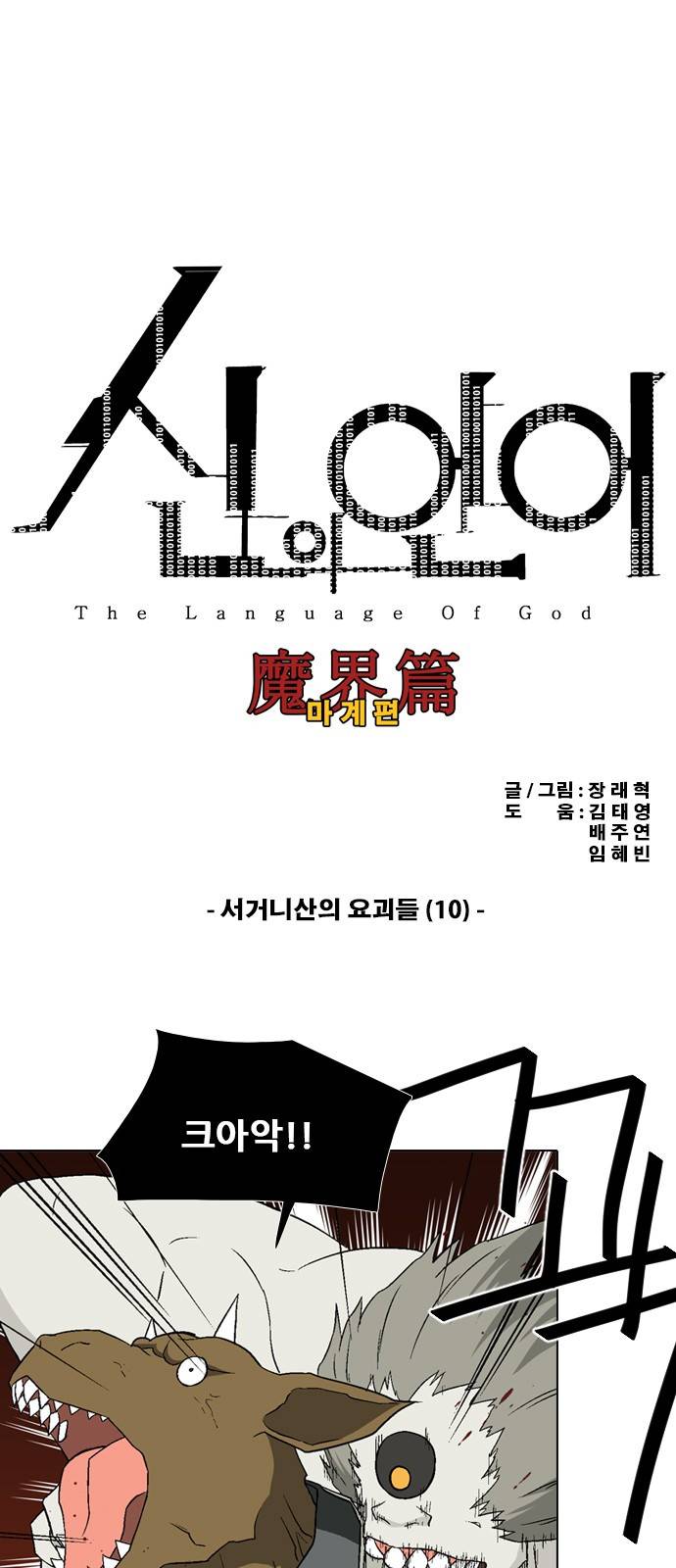 신의 언어 2부 56화 - 서거니산의 요괴들(10) 2