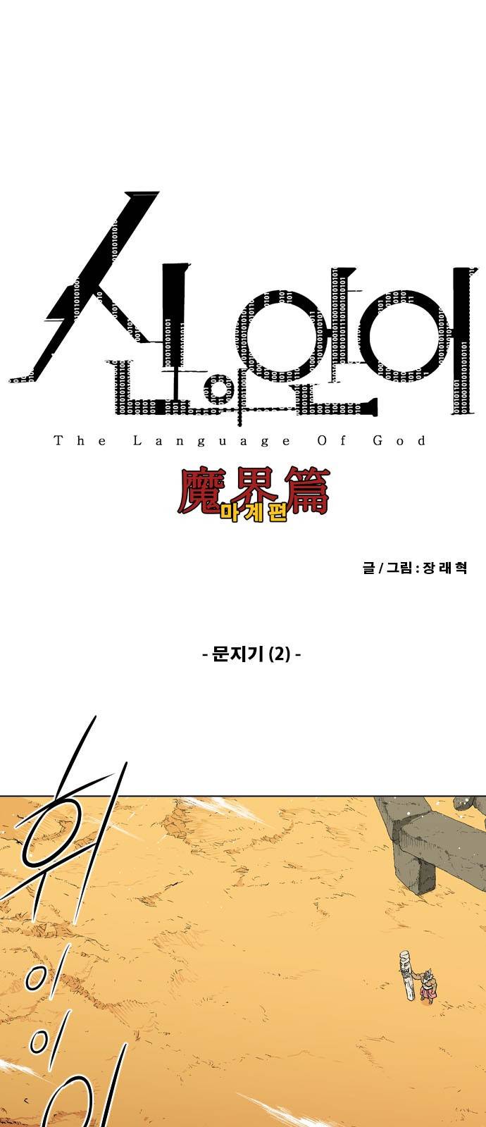 신의 언어 2부 66화 - 문지기 (2) 2