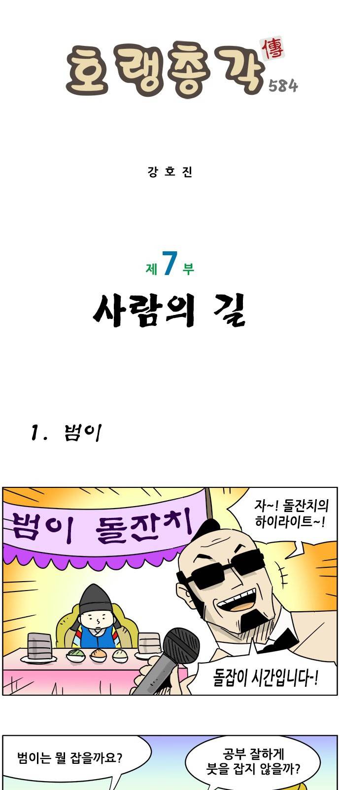 호랭총각 제7부 사람의 길 1화 - 범이 1