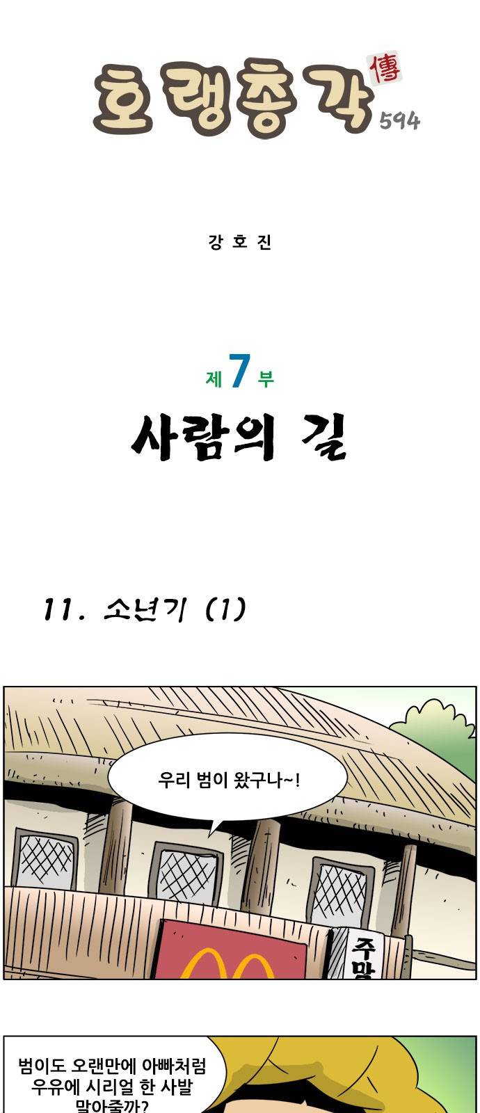 호랭총각 제7부 사람의 길 11화 - 소년기 (1) 1