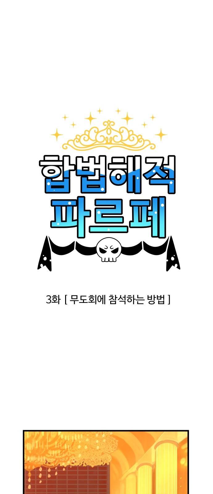합법해적 파르페 3화 - 무도회에 참석하는 방법 1