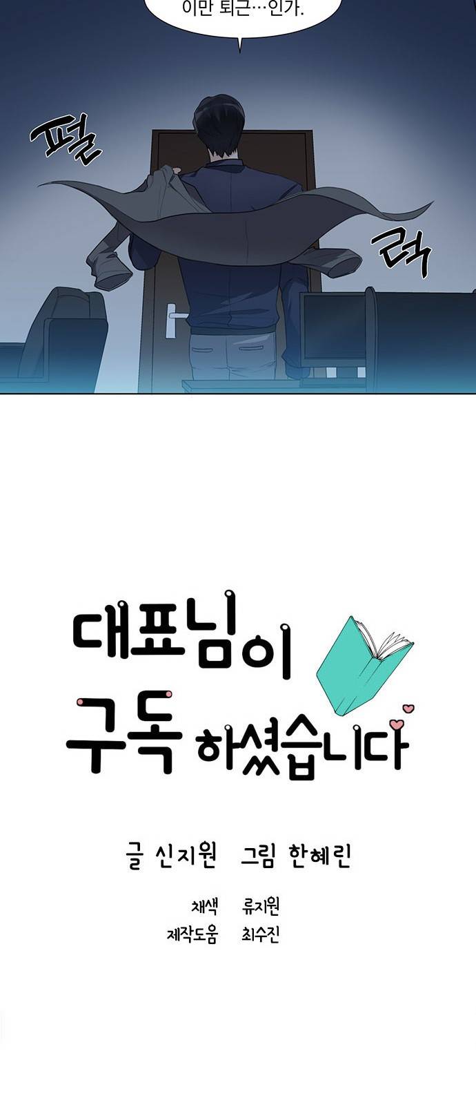 대표님이 구독하셨습니다 4화 8