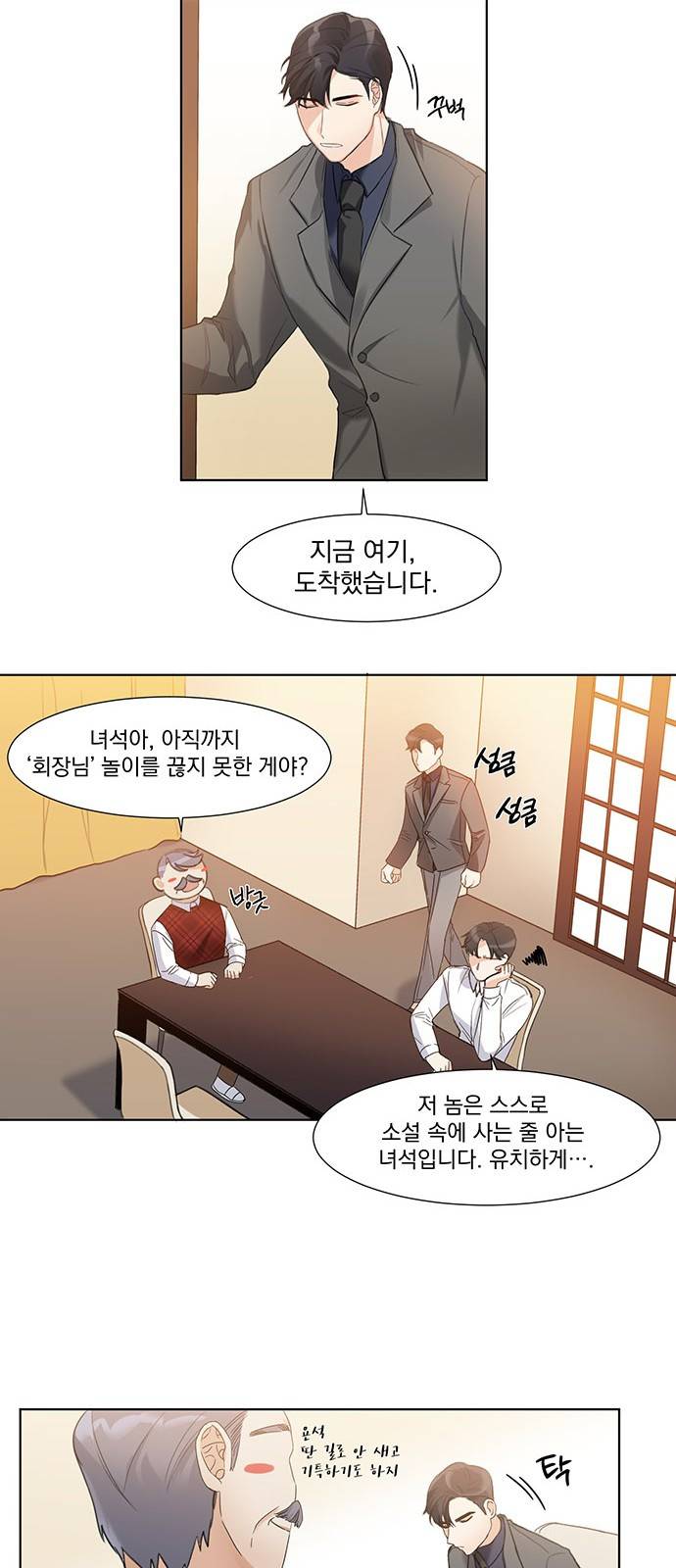 대표님이 구독하셨습니다 4화 11