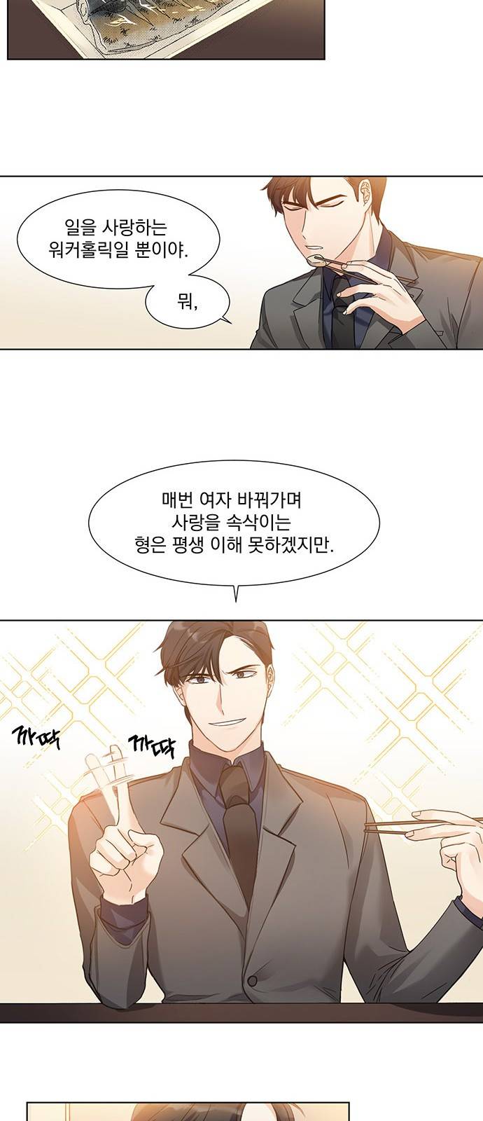 대표님이 구독하셨습니다 4화 13