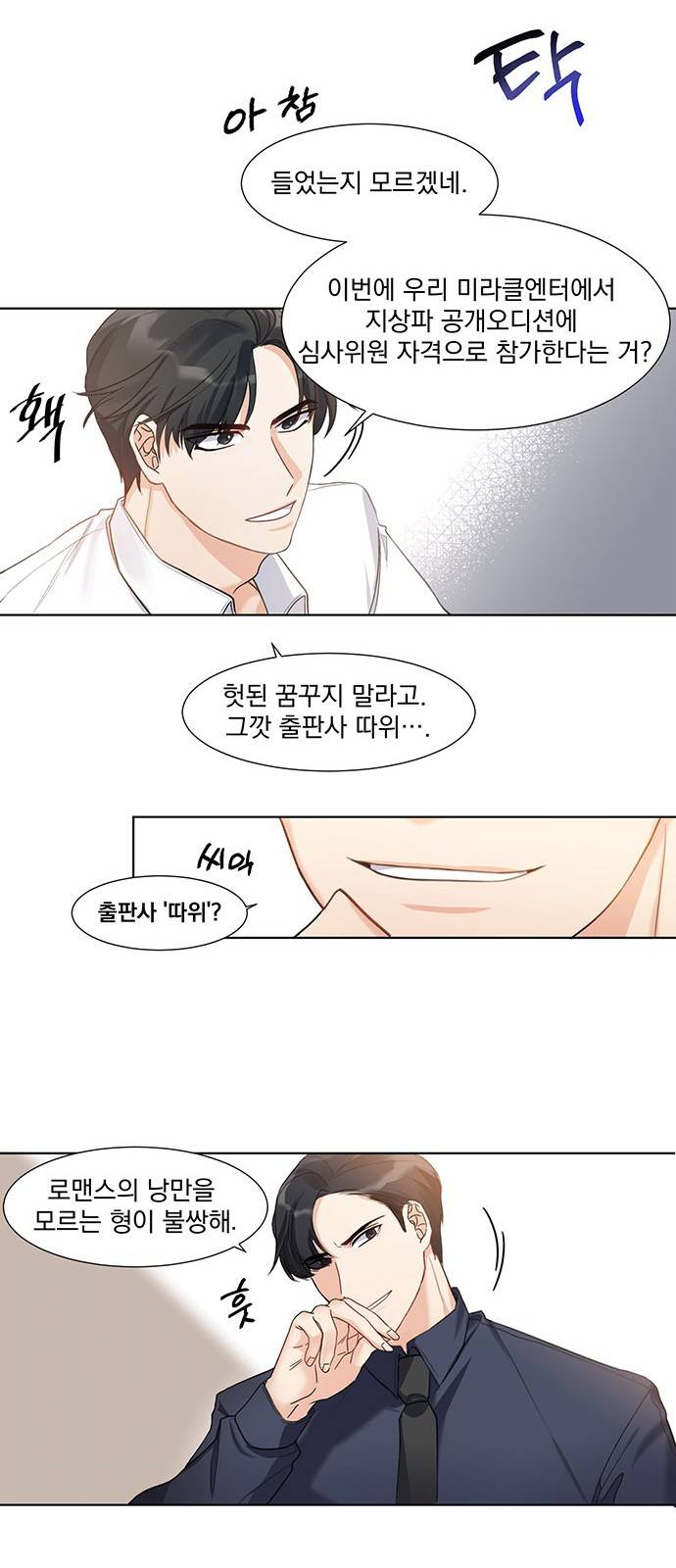 대표님이 구독하셨습니다 4화 17