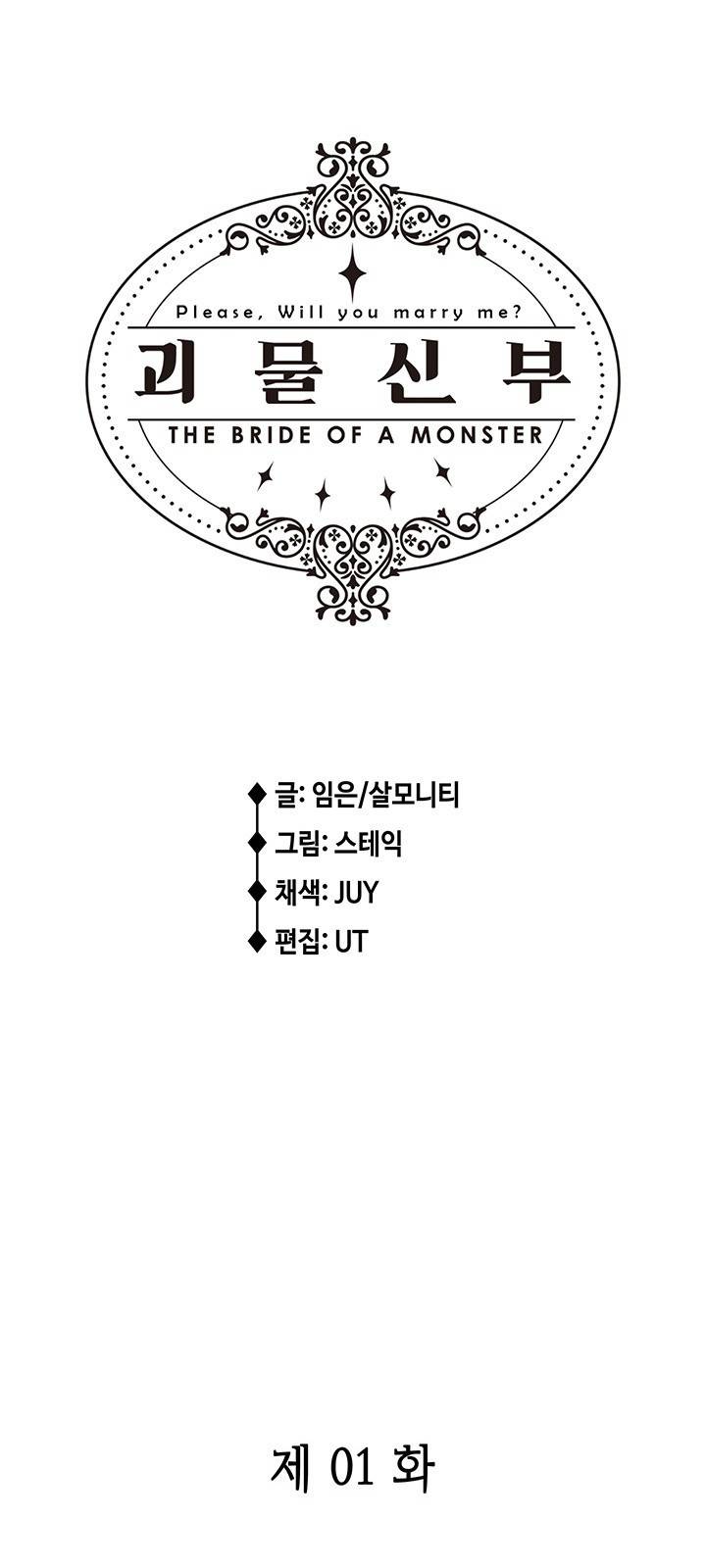괴물신부 1화 2