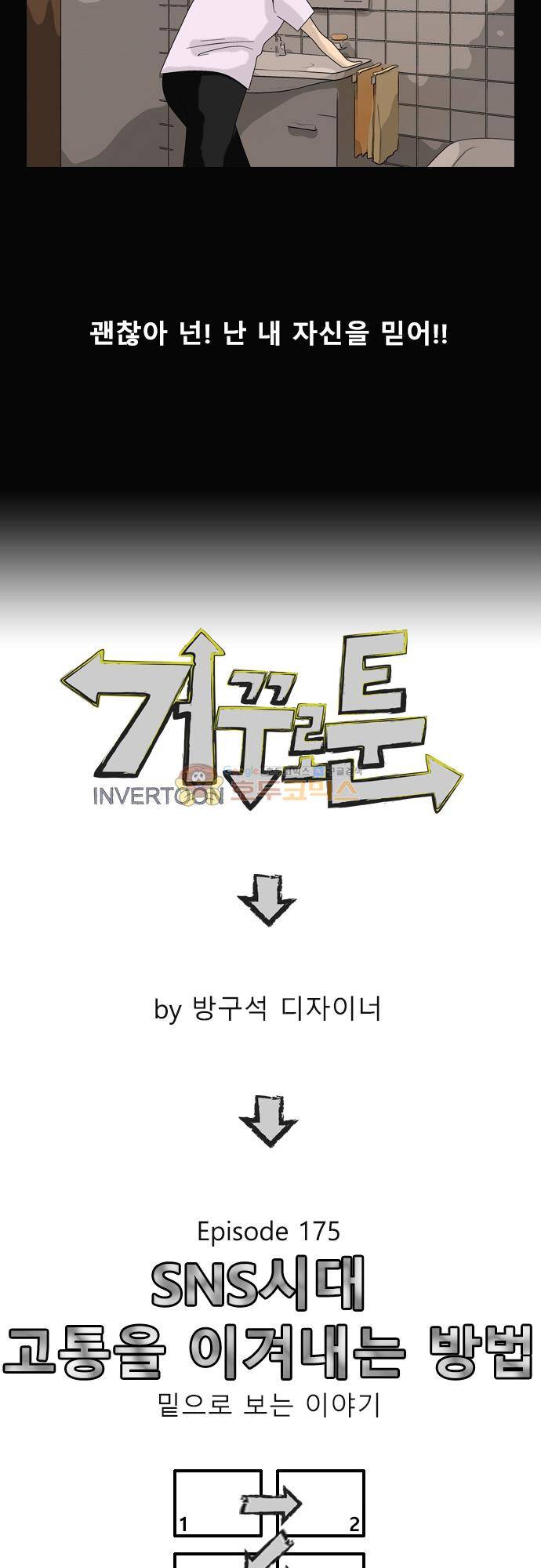 거꾸로 툰 175화 - SNS시대 4