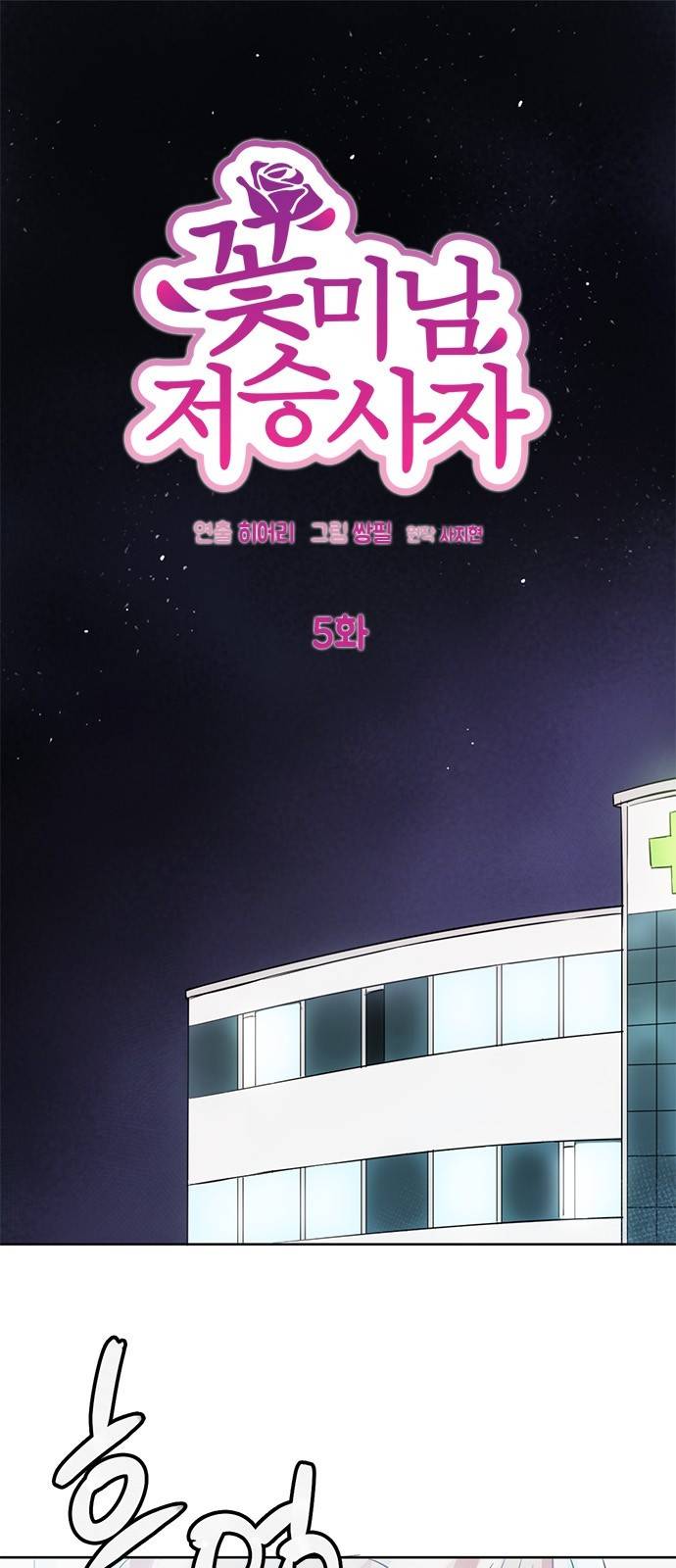 꽃미남 저승사자 5화 2