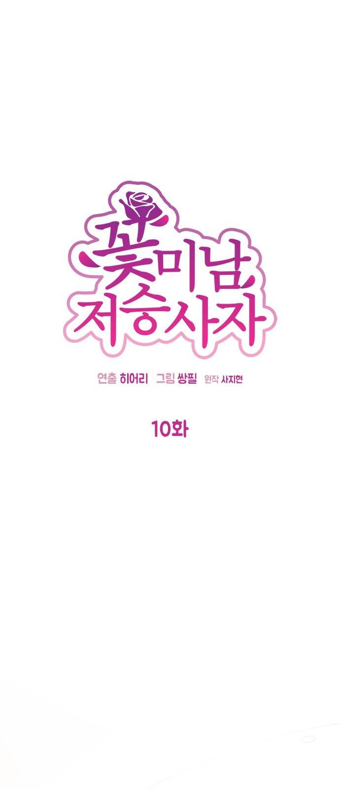 꽃미남 저승사자 10화 2