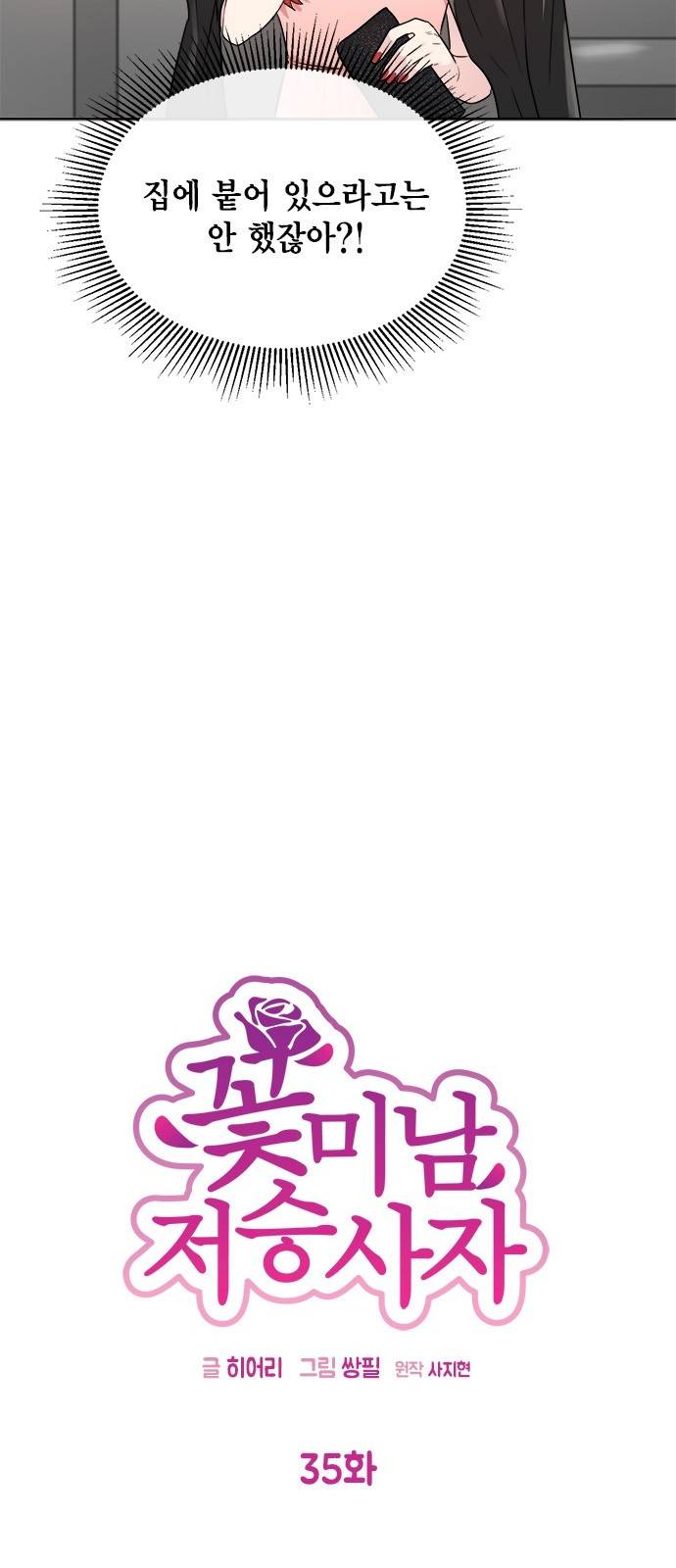 꽃미남 저승사자 35화 8