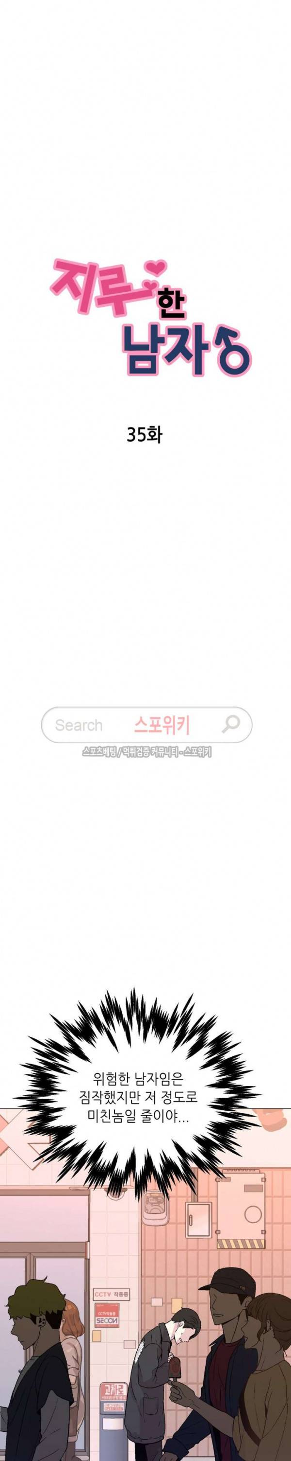 지루한 남자 35화 2