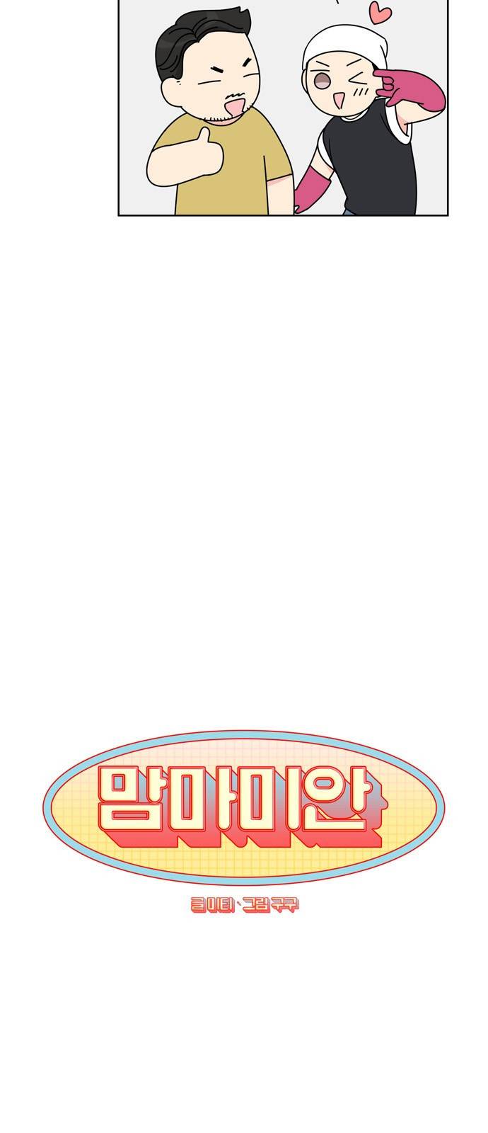 맘마미안 5화 9