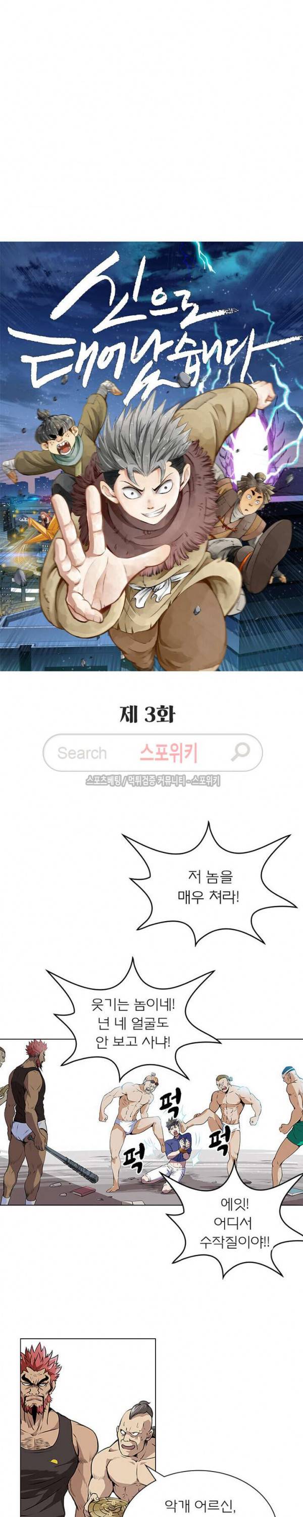 신으로 태어났습니다 3화 3