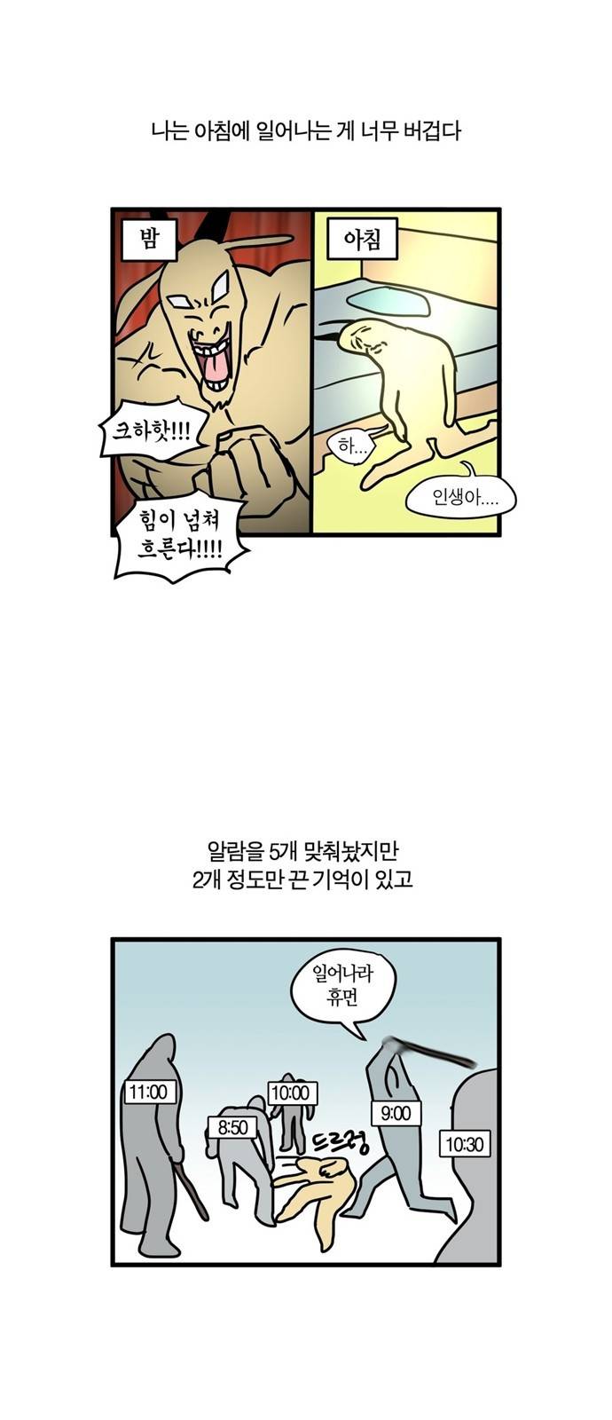 모죠의 일지 15화 - 일찍 일어나려는 만화 3