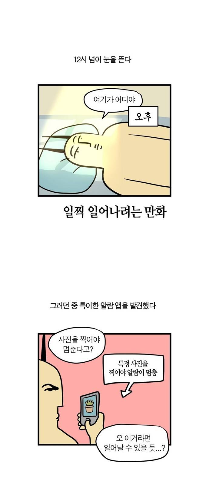 모죠의 일지 15화 - 일찍 일어나려는 만화 4