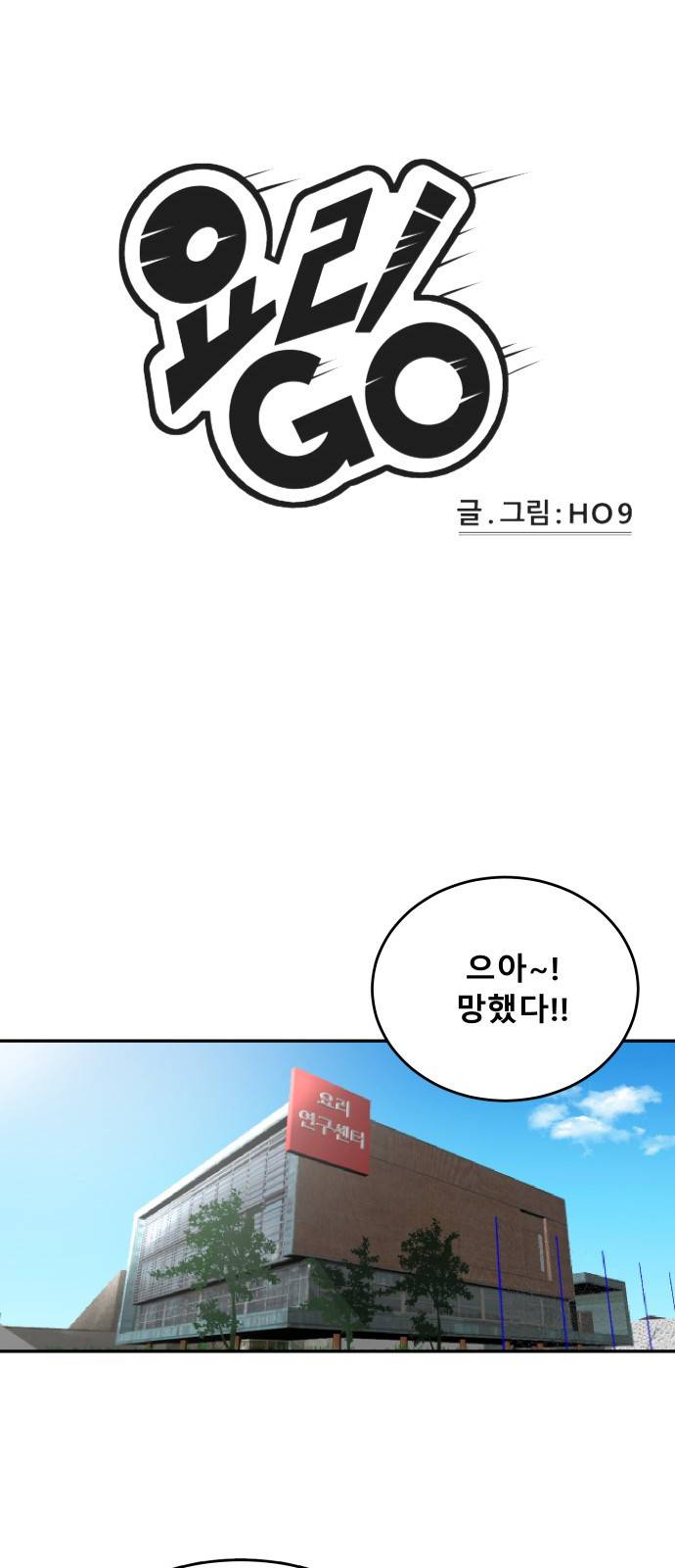 요리GO 시즌2 3화 - 중식 볶음밥 1