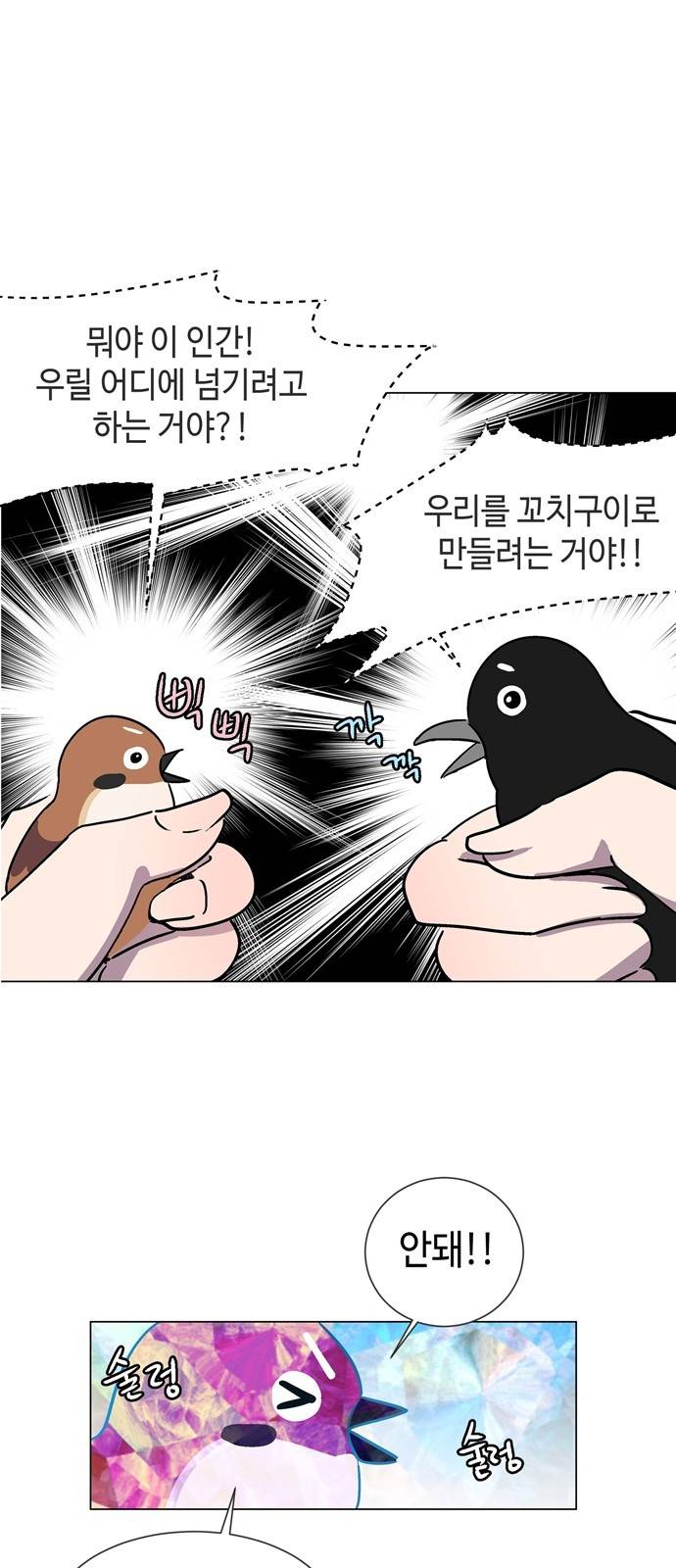 참새는 새!신부 3화 3